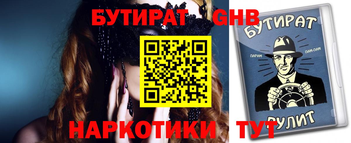 БУТИРАТ жидкий экстази Ярославль